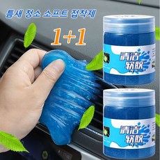 1+1 다목적 청소젤 도구 키보드 자동차 실내 틈새먼지 젤 클리너 끈끈이 먼지제거젤 200g+200g, 푸른 색, 2개
