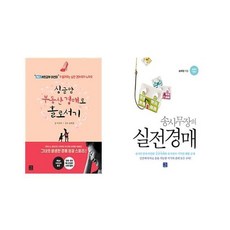 [지혜로] 싱글맘 부동산 경매로 홀로서기 + 송사무장의 실전경매 [전2권세트상품]