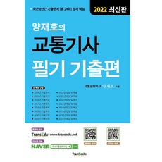 양재호의교통기사필기기출편