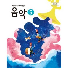 초등학교5학년음악교과서