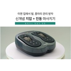 [홈메딕스] 발지압기 발 다리 종아리 진동 마사지기, RB-FM022