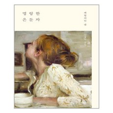 명랑한은둔자
