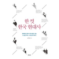 한 컷 한국 현대사:빛바랜 한 장의 사진이 품고 있는 속 깊은 역사 그 순간의 이야기, 인문서원