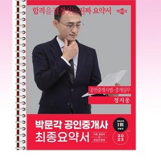 2023 박문각 공인중개사 정지웅 최종요약서 2차 공인중개사법ㆍ중개실무 - 스프링 제본선택, 본책1권 제본