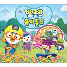 뽀로로 유아동요 (3CD. 뽀로로 오리지널 주제곡 포함 127곡 수록)