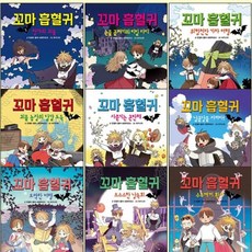 [전집] 꼬마 흡혈귀 1~9권 세트 : 창가의 괴물/눈물 골짜기의 비밀 파티/위험천만 기차 여행 /괴물농장의 달걀도둑/사춘기는곤란해/납골당을지켜라/오싹한여행..., 거북이북스(전집)