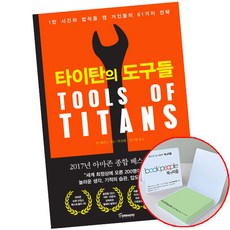 타이탄의 도구들 - 토네이도 책 도서 (메모지선물), 단품