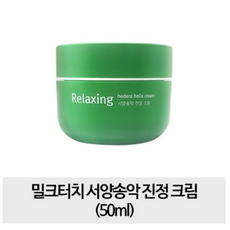 밀크터치송악크림