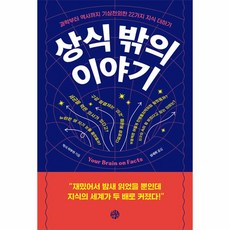 상식 밖의 이야기:과학부터 역사까지 기상천외한 22가지 지식 더하기, 유노책주, 상식 밖의 이야기, 막시 라부쉬(저),유노책주