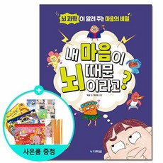 내 마음이 뇌 때문이라고? /다락원, 없음, 상세설명 참조