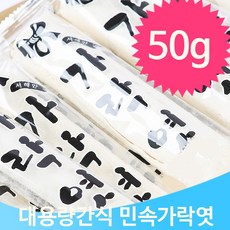옛날 간식 가락엿 30개 50g 주전부리 추억 어른 행사 판촉, 단일상품