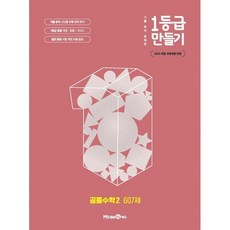 1등급 만들기, 공통수학2, 전학년