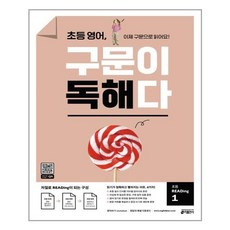 초등영어구문이독해다