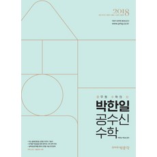 박한일 공수신 수학(2018):9급 국가직 지방직 서울시 소방직 경찰직, 박문각