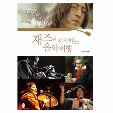 재즈로시작하는음악여행