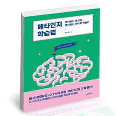 메타인지학습법