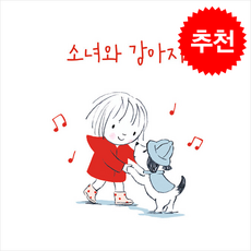 소녀와 강아지 + 쁘띠수첩 증정, 반출판사