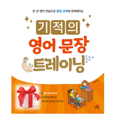 기적의영어문장트레이닝