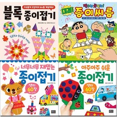 은하수미디어/유아 종이접기 4권 세트(전4권)/너무너무재밌는종이접기.아주아주쉬운종이접기.블록종이접기.짱구는못말려대결종이씨름