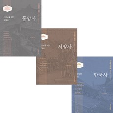2022 선생님을 위한 세계사 - 동양사편 서양사평 / 한국사 박문각 선택구매, 세계사 서양사편 (9791164444991)