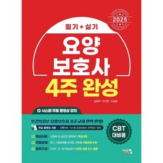 2025 요양보호사 4주완성 필기+실기, 시스컴