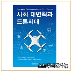 사회대변혁과드론시대
