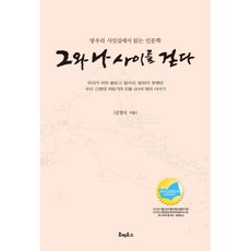 그와나사이를걷다
