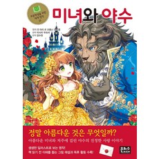 미녀와 야수, 은하수미디어, 잔 마리 르 프랭스 드 보몽(저) / 이시이 무츠미..