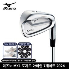 미즈노 MX1 포지드 아이언 7개세트 2024년 한국미즈노정품