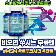 오른쪽 왼쪽 어깨 무릎 통증 콘드로이틴 글루코사민 엠에스엠 오십견 손가락 저림 고관절 조인트케어 턱 관절 관절에좋은 무릅연골 연골건강 골절 팔 콘드로이친 N-아세틸 아세틸글루코사민