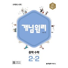 개념원리 중학 수학 2-2(2023):수학의 시작, 중등2학년