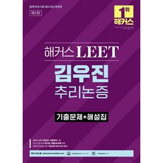 해커스 LEET(리트) 김우진 추리논증 기출문제+해설집:2023~2013학년도 기출문제 수록, 해커스로스쿨, 해커스 LEET(리트) 김우진 추리논증 기출문제+해설집, 김우진(저),해커스로스쿨