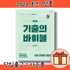 수능 기출의 바이블 언어와 매체 (2022/당일출고/사은품)