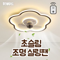 휘게무드 천장 조명 선풍기 실링팬 천장용 LED 색온도 3색 변경 거실 무선 리모콘 풍속 6단계 조절, HYGEE001(블랙), 플라워, 50cm