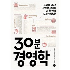 30분경영학