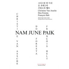 백남준아트센터소장품하이라이트
