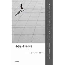 미안함에 대하여:홍세화 사회비평에세이, 한겨레출판사, 홍세화