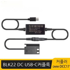 DMW-BLK22 DC 커플러 USB-C 전원 공급 DMW-DCC17 파나소닉 호환 스택 배터리 DC-S5GH5M2 GH6 어댑터