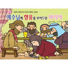 예수님께 향유를 부어드린 마리아:믿음쑥쑥 지혜쏙쏙 듣고 따라쓰며 색칠하는 그림성경, 일오삼출판사