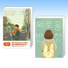 (세트) 평범한 어린이가 말하는 모두의 행복 + 외로움 반장 (전2권)