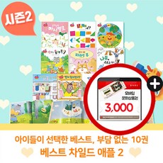 스마일북스 [+M문화상품권 3천원] 베스트 차일드애플 시즌2 전10권 세트 창작동화