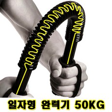 현아몰 일자형 완력기 50kg 가슴운동 근력기