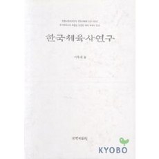 한국체육사연구, 국학자료원
