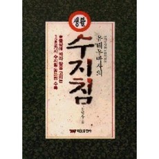 생활 수지침, 태웅출판사(+이니스프리)