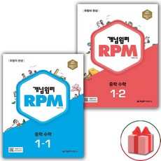 사은품+2024년 개념원리 RPM 알피엠 중학 수학 1-1+1-2 중등 세트 - 전2권, 중등1학년