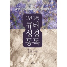 1년 1독 큐티성경통독 1(1-3월):역사순 365일 하나님과 동행하는 말씀 대행진, 통독원