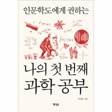 인문학도에게 권하는 나의 첫 번째 과학 공부, 상품명 - 나의첫과학책