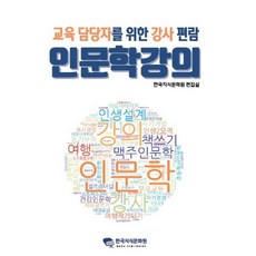 인문학 강의 : 교육 담당자를 위한 강사 편람