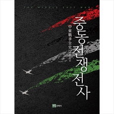 중동전쟁