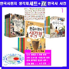 책과함께어린이 한국사편지5권 한국사생각체5권 한국사사전3권 한국사연표[전13권]+한국사연표2+도서상품권 5천원+초등도서1권+노트증정 오늘출발